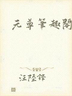 元尊笔趣阁
