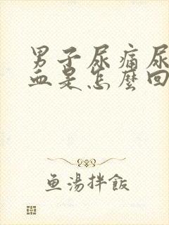 男子尿痛尿频尿血是怎么回事