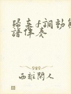 归来f调动态曲谱伴奏