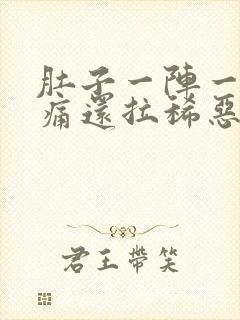 肚子一阵一阵绞痛还拉稀恶心