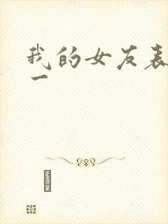 我的女友表里不一封面
