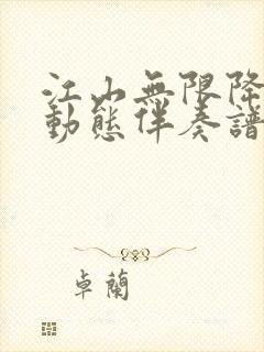 江山无限降b调动态伴奏谱封面