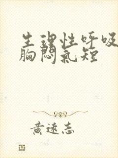 生理性呼吸困难胸闷气短封面