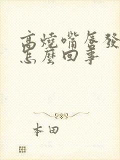 高烧嘴唇发紫是怎么回事