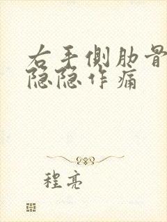 右手侧肋骨下面隐隐作痛