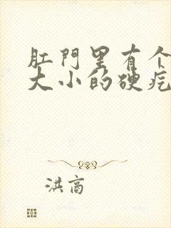 肛门里有个豆粒大小的硬疙瘩