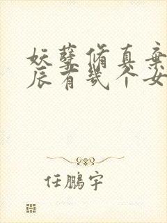 妖孽修真弃少叶辰有几个女人