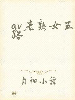 av老熟女五十路