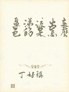 鼻涕流出来是黄色的是怎么回事