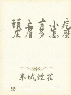 头上有小疙瘩头皮屑多怎么回事