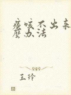 痰咳不出来有什么办法