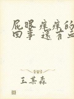 屁眼痒痒的怎么回事 还有血了