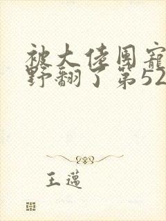 被大佬团宠后我野翻了第521章讲了啥