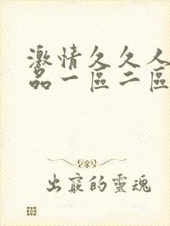 激情久久人妻精品一区二区三区