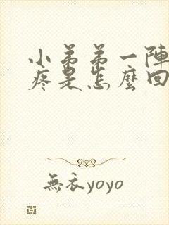 小弟弟一阵一阵疼是怎么回事