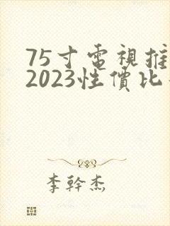 75寸电视推荐2023性价比最高