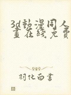 3d动漫同人动画在线免费直接观看