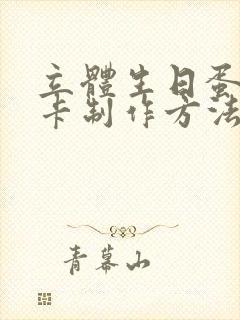 立体生日蛋糕贺卡制作方法