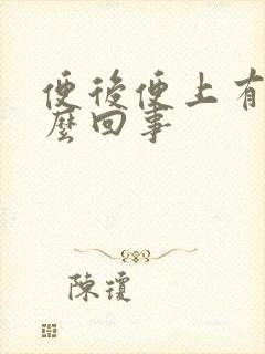 便后便上有血怎么回事