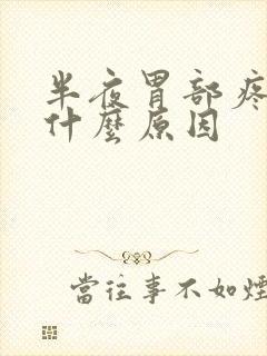 半夜胃部疼痛是什么原因