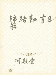 肺结节有8个毫米