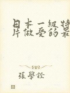 日本一级特黄大片做受的最新章节列封面