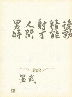 男人射精后多长时间才能勃起封面