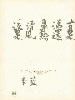 流清鼻涕有黄痰是风热还是风寒