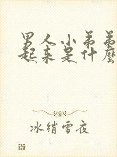 男人小弟弟硬不起来是什么原因