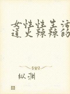 女性性生活后阴道火辣辣的疼