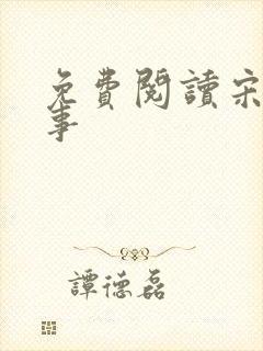 免费阅读宋檀记事