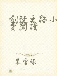 剑徒之路小说免费阅读封面