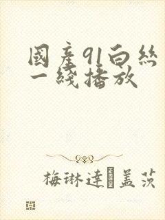 国产91白丝在一线播放封面