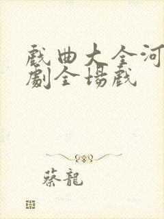 戏曲大全河南豫剧全场戏