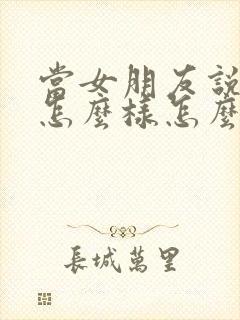 当女朋友说你想怎么样怎么回复封面