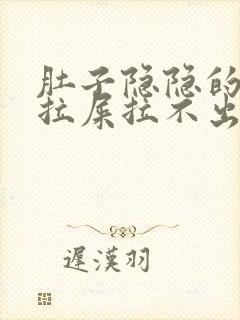 肚子隐隐的疼想拉屎拉不出来怎么回事