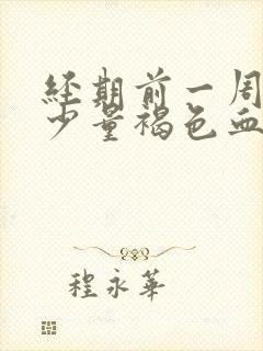 经期前一周出现少量褐色血是什么原因