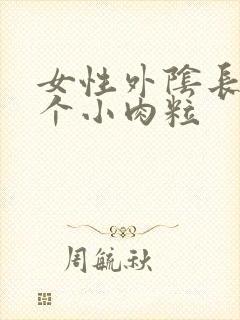 女性外阴长了几个小肉粒