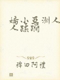 娇小亚洲人被黑人蹂躏