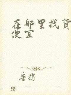 在哪里找货车最便宜封面