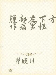 腹部左下方隐隐作痛男性