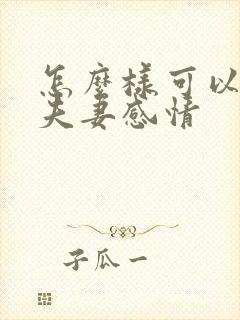 怎么样可以增加夫妻感情