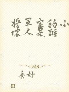 将军家的小娘子坏人是谁