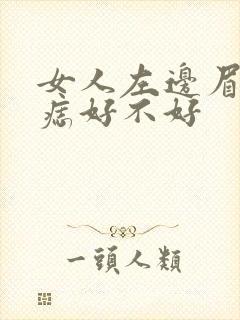 女人左边眉毛有痣好不好