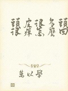 头皮很多头皮屑很痒怎么回事封面