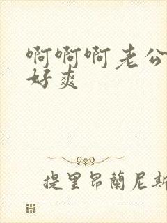 啊啊啊老公快点好爽