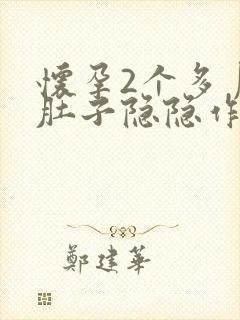 怀孕2个多月小肚子隐隐作痛