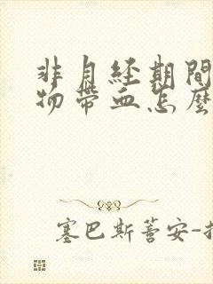 非月经期间分泌物带血怎么回事?