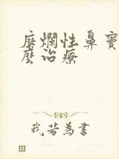 糜烂性鼻窦炎怎么治疗封面