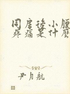 同房后小腹左边疼痛是什么原因 女性封面